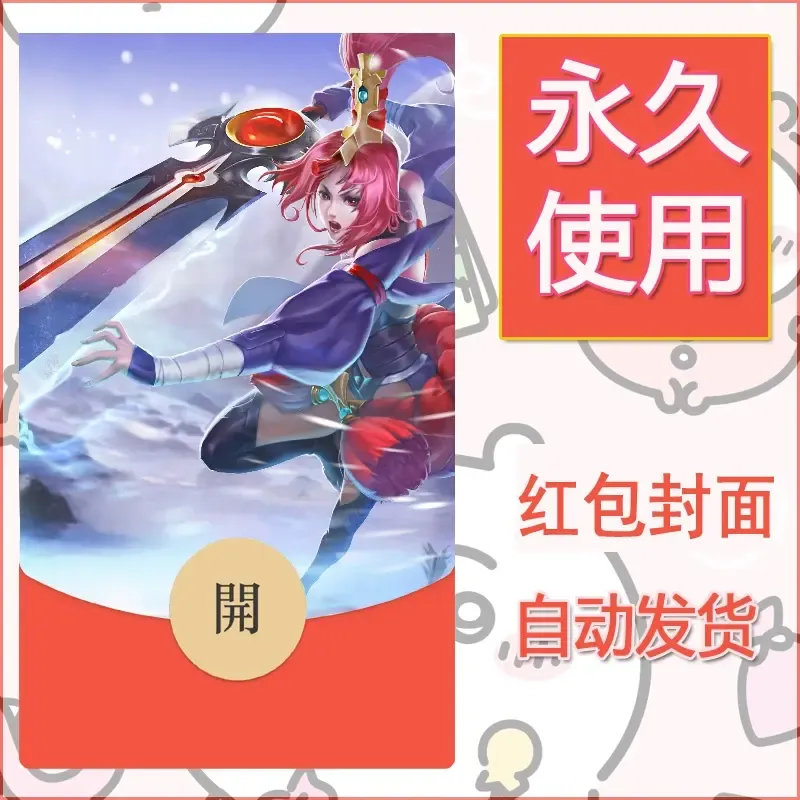 新款永久微信红包封面王者荣耀自制皮肤diy素材716 - ¥0.42
