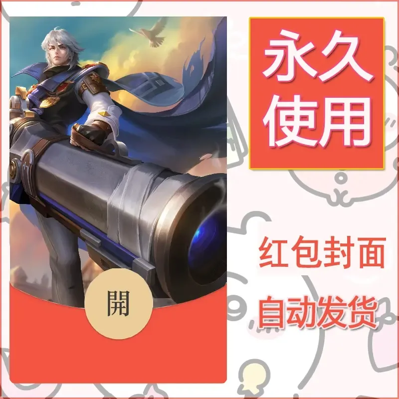 新款永久微信红包封面王者荣耀自制皮肤diy素材733
