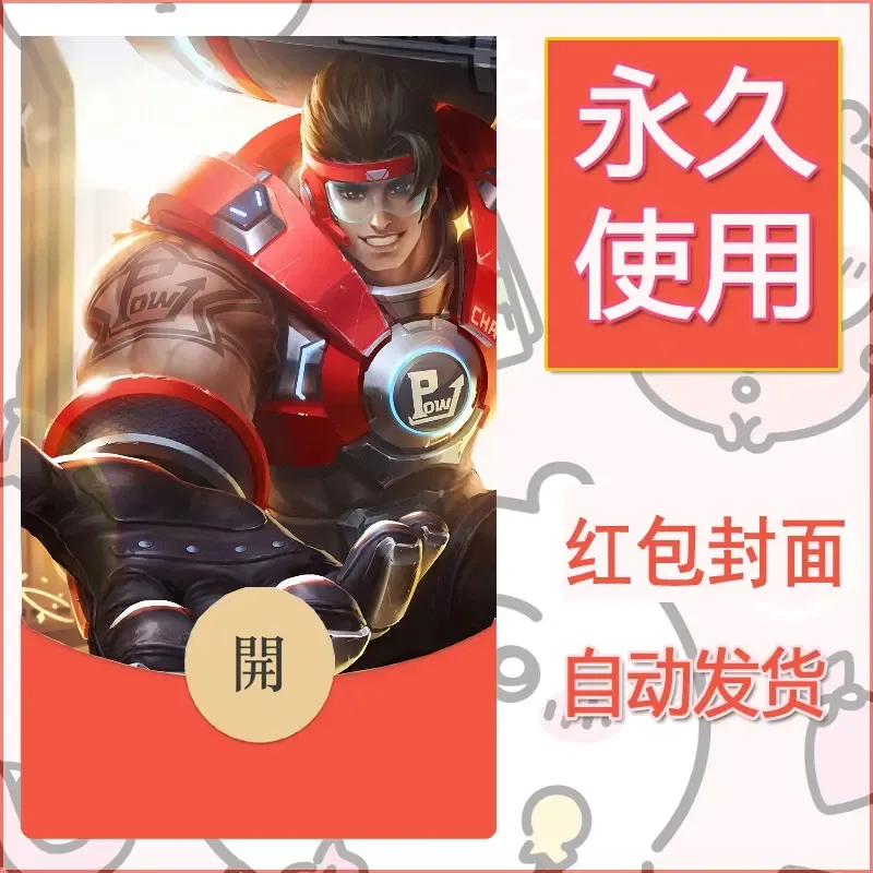 新款永久微信红包封面王者荣耀自制皮肤diy素材731 - 会优科技优惠价¥0.42