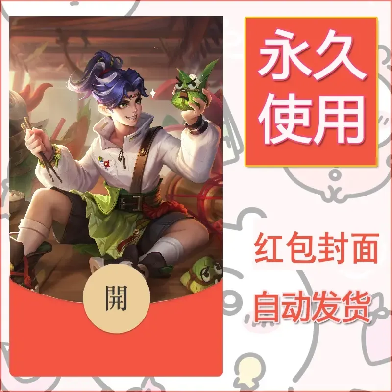 新款永久微信红包封面王者荣耀自制皮肤diy素材741 - 会优科技优惠价¥0.42