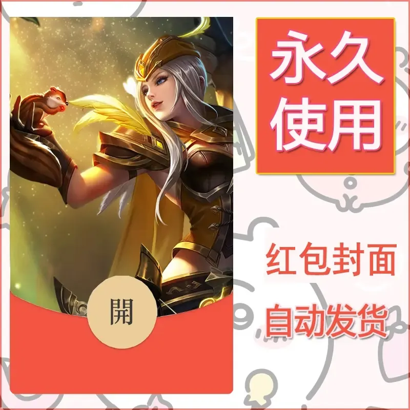 新款永久微信红包封面王者荣耀自制皮肤diy素材746 - 会优科技优惠价¥0.42