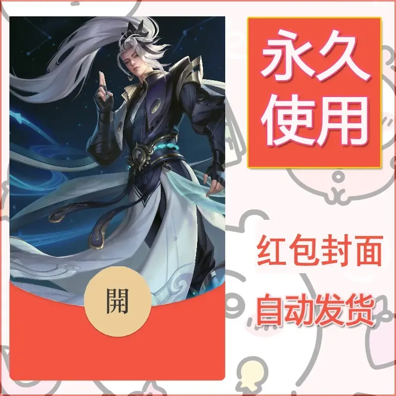新款永久微信红包封面王者荣耀自制皮肤diy素材780 - ¥0.42