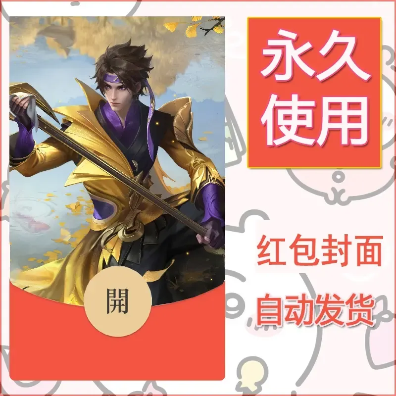 新款永久微信红包封面王者荣耀自制皮肤diy素材803