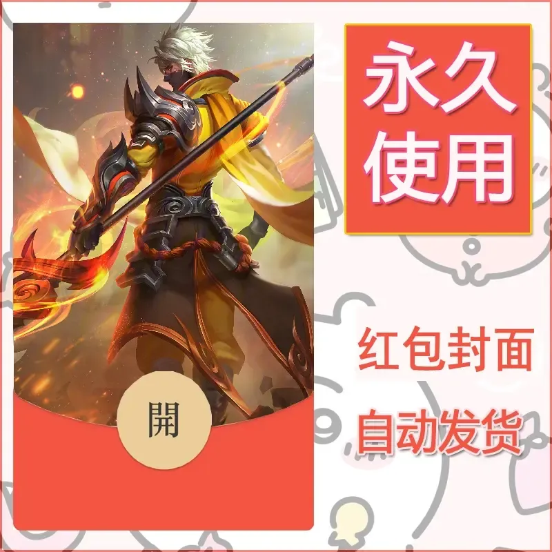 新款永久微信红包封面王者荣耀自制皮肤diy素材808 - ¥0.42