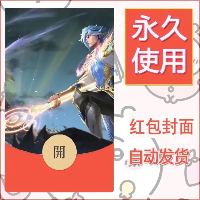 新款永久微信红包封面王者荣耀自制皮肤diy素材812 - 会优科技优惠价¥0.42