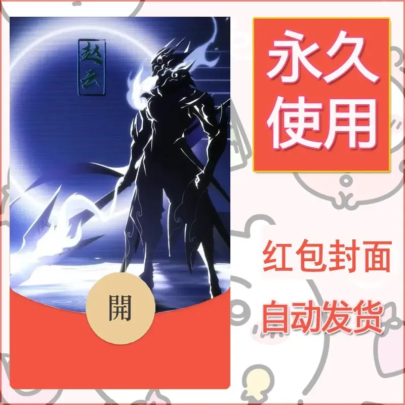 新款永久微信红包封面王者荣耀自制皮肤diy素材819