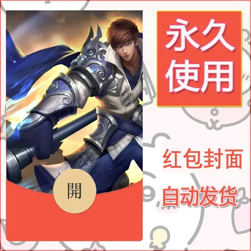 新款永久微信红包封面王者荣耀自制皮肤diy素材816 - 会优科技优惠价¥0.42