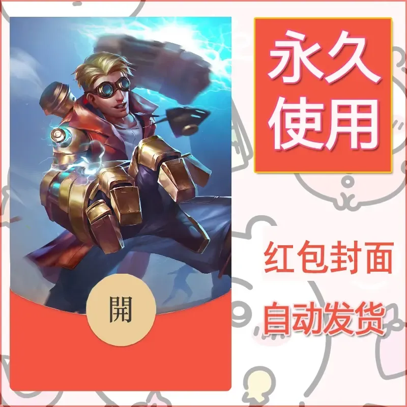 新款永久微信红包封面王者荣耀自制皮肤diy素材826 - 会优科技优惠价¥0.42