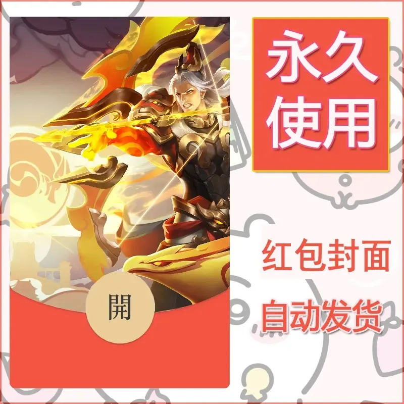 新款永久微信红包封面王者荣耀自制皮肤diy素材824 - 会优科技优惠价¥0.42