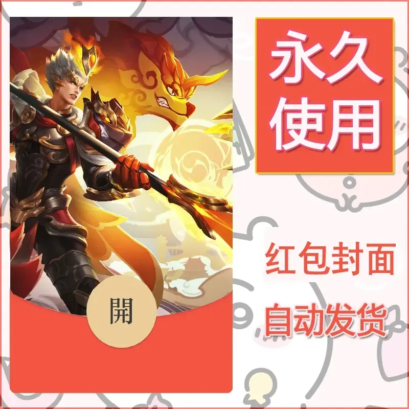 新款永久微信红包封面王者荣耀自制皮肤diy素材825 - ¥0.42