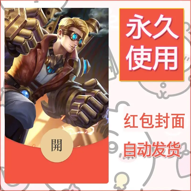 新款永久微信红包封面王者荣耀自制皮肤diy素材827 - 会优科技优惠价¥0.42