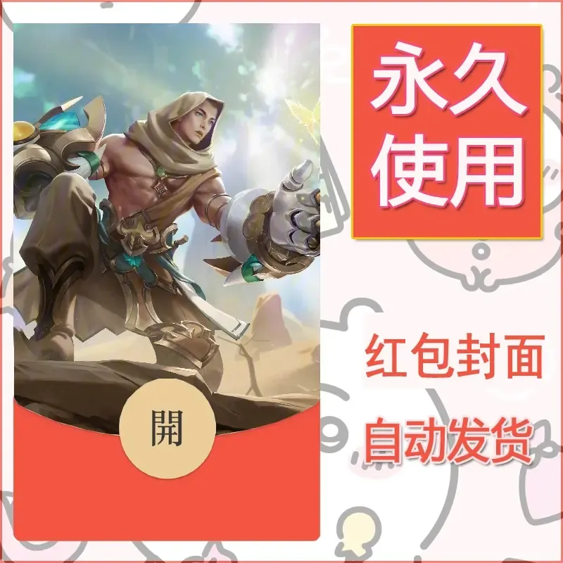 新款永久微信红包封面王者荣耀自制皮肤diy素材831 - 会优科技优惠价¥0.42