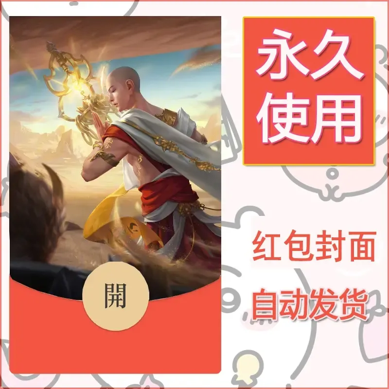 新款永久微信红包封面王者荣耀自制皮肤diy素材834 - 会优科技优惠价¥0.42