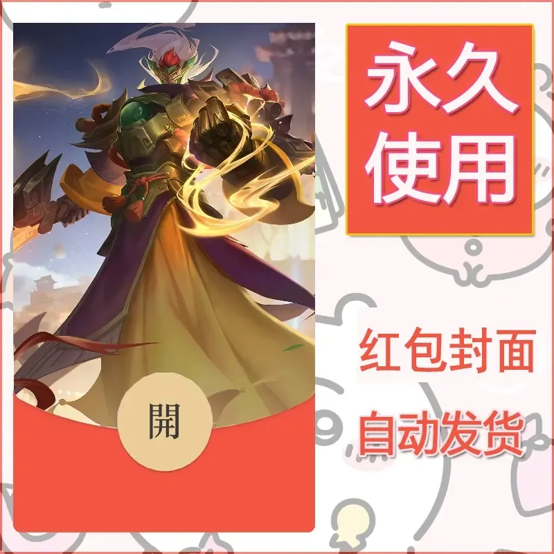 新款永久微信红包封面王者荣耀自制皮肤diy素材850