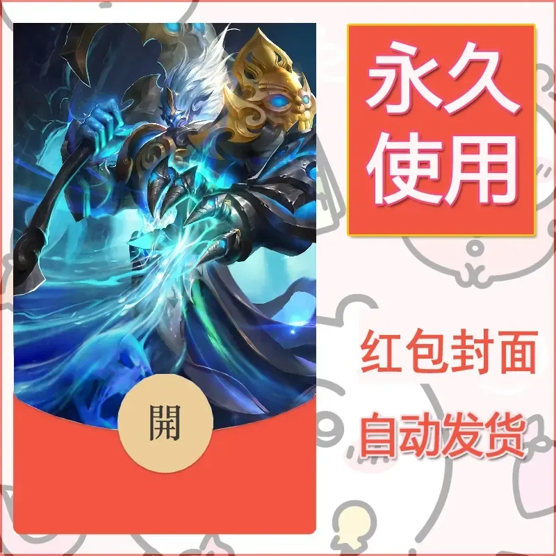 新款永久微信红包封面王者荣耀自制皮肤diy素材849 - 会优科技优惠价¥0.42