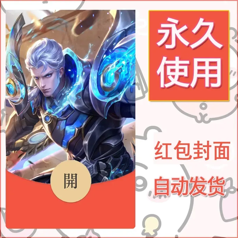 新款永久微信红包封面王者荣耀自制皮肤diy素材853 - ¥0.42