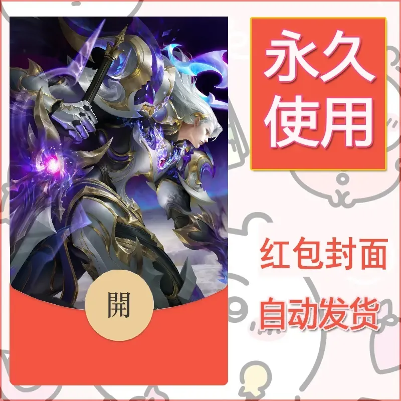 新款永久微信红包封面王者荣耀自制皮肤diy素材855 - 会优科技优惠价¥0.42