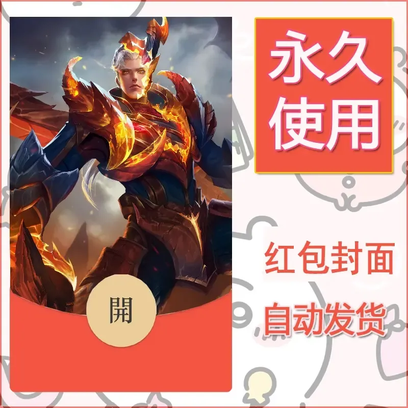 新款永久微信红包封面王者荣耀自制皮肤diy素材857 - 会优科技优惠价¥0.42