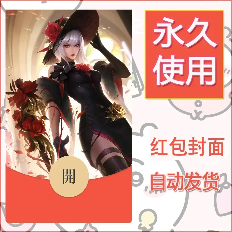 新款永久微信红包封面王者荣耀自制皮肤diy素材861 - ¥0.42