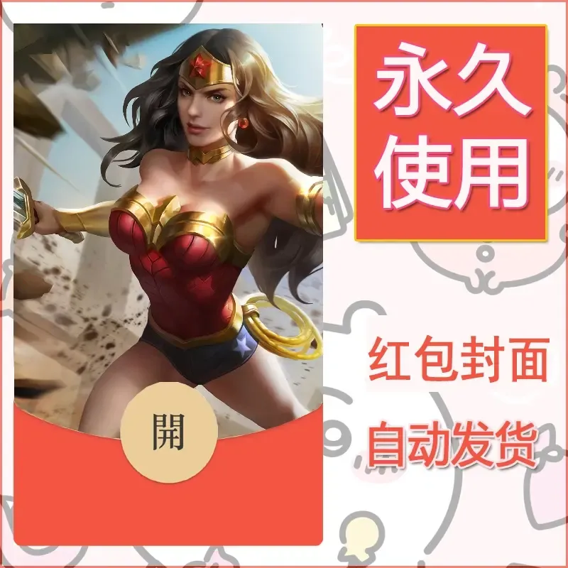 新款永久微信红包封面王者荣耀自制皮肤diy素材885