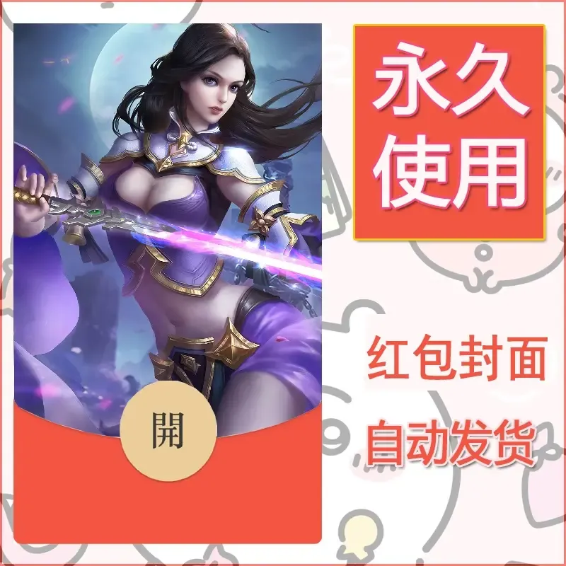 新款永久微信红包封面王者荣耀自制皮肤diy素材892