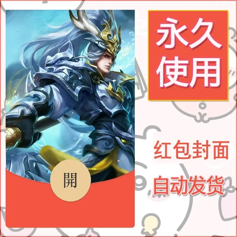 新款永久微信红包封面王者荣耀自制皮肤diy素材902 - ¥0.42