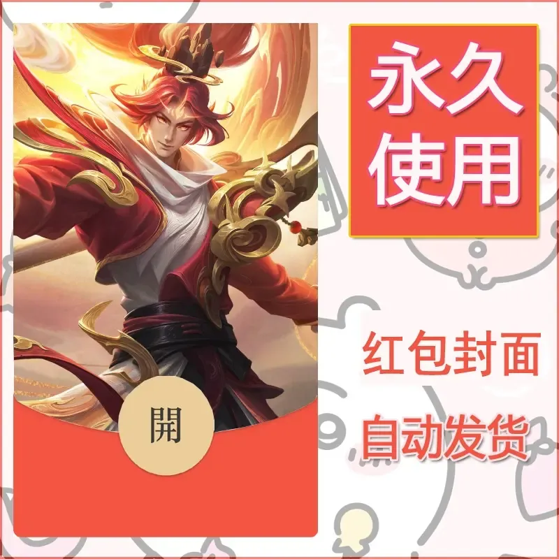 新款永久微信红包封面王者荣耀自制皮肤diy素材906 - ¥0.42