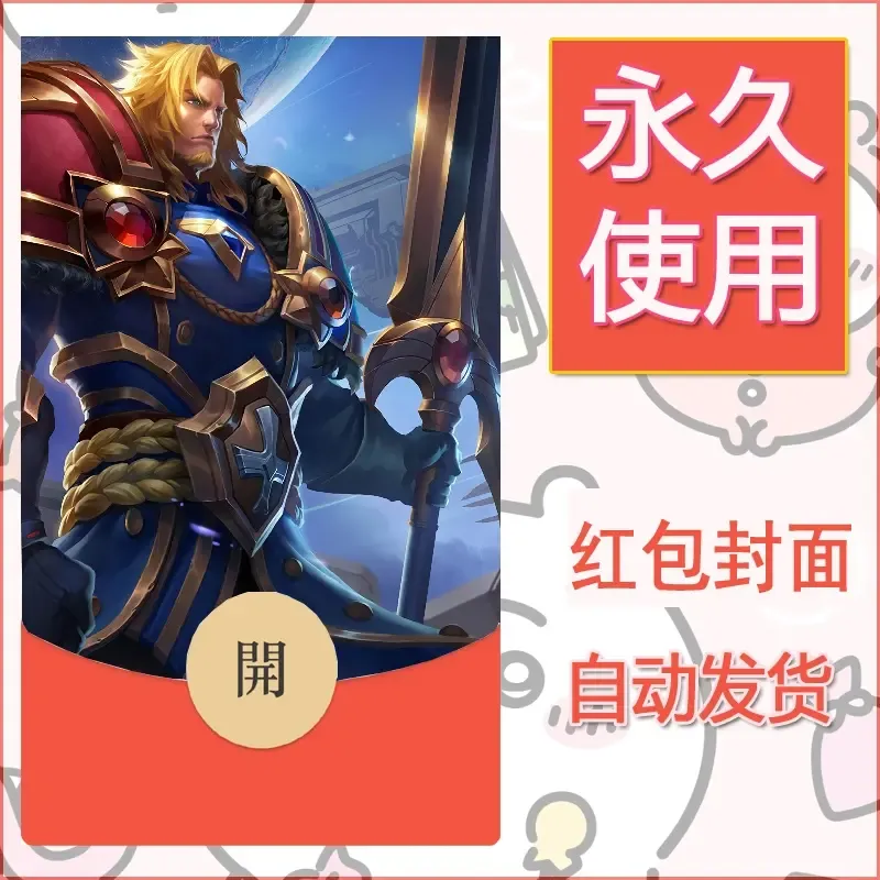 新款永久微信红包封面王者荣耀自制皮肤diy素材911 - 会优科技优惠价¥0.42