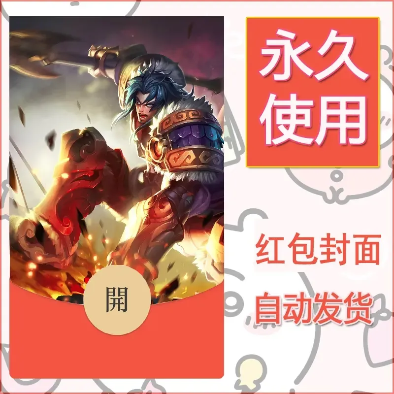 新款永久微信红包封面王者荣耀自制皮肤diy素材917