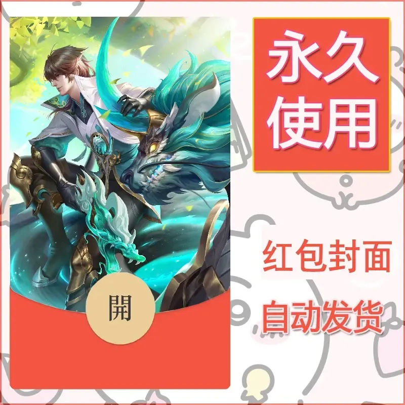 新款永久微信红包封面王者荣耀自制皮肤diy素材919