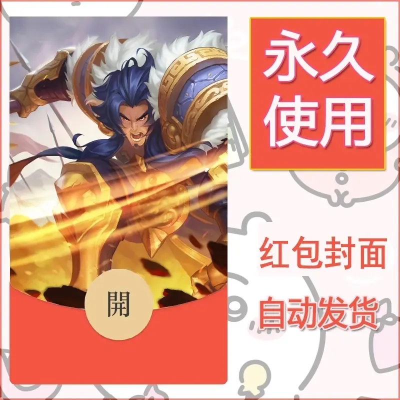 新款永久微信红包封面王者荣耀自制皮肤diy素材918 - ¥0.42