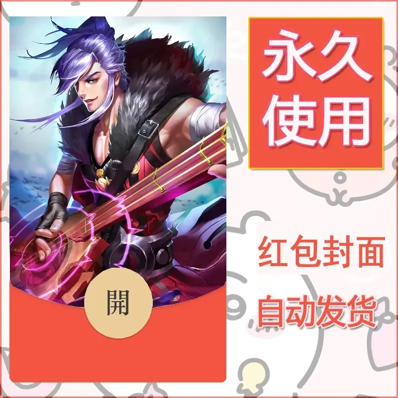 新款永久微信红包封面王者荣耀自制皮肤diy素材943 - ¥0.42