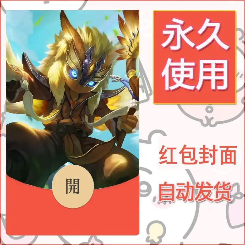 新款永久微信红包封面王者荣耀自制皮肤diy素材945 - 会优科技优惠价¥0.42