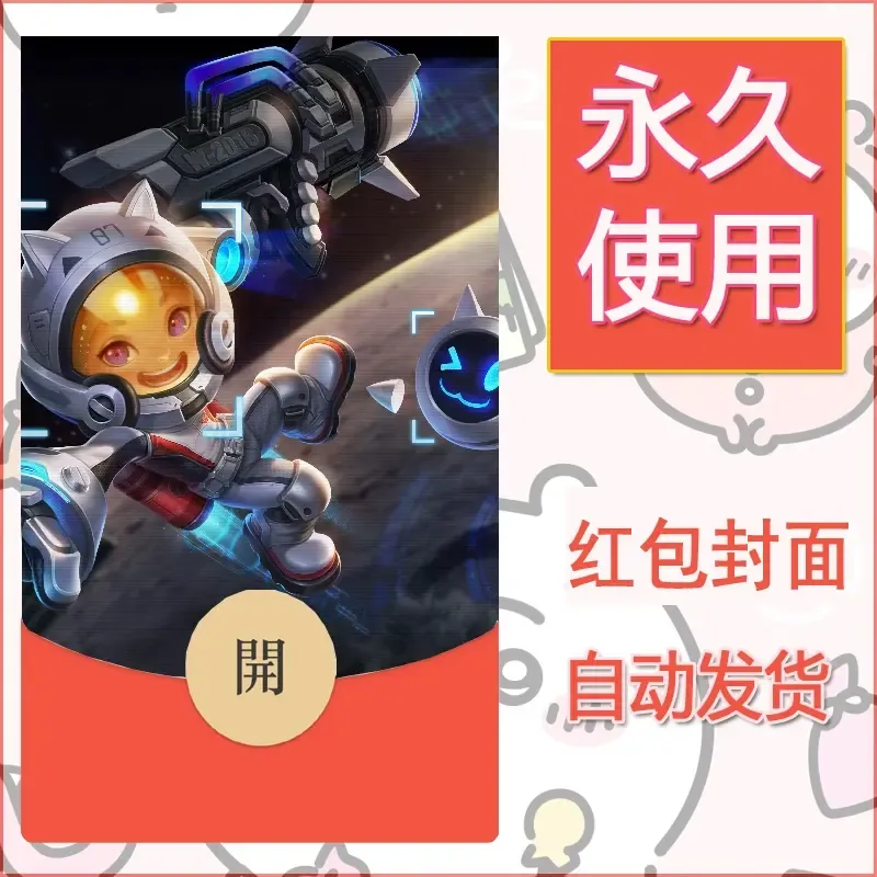 新款永久微信红包封面王者荣耀自制皮肤diy素材952 - 会优科技优惠价¥0.42