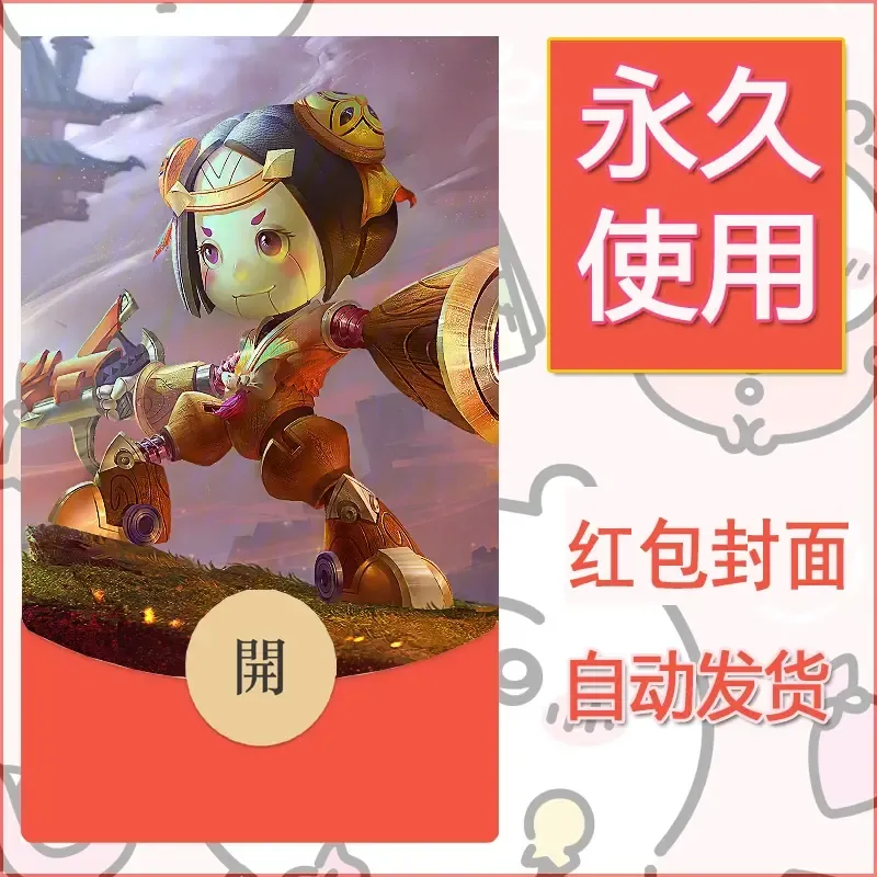新款永久微信红包封面王者荣耀自制皮肤diy素材954 - 会优科技优惠价¥0.42