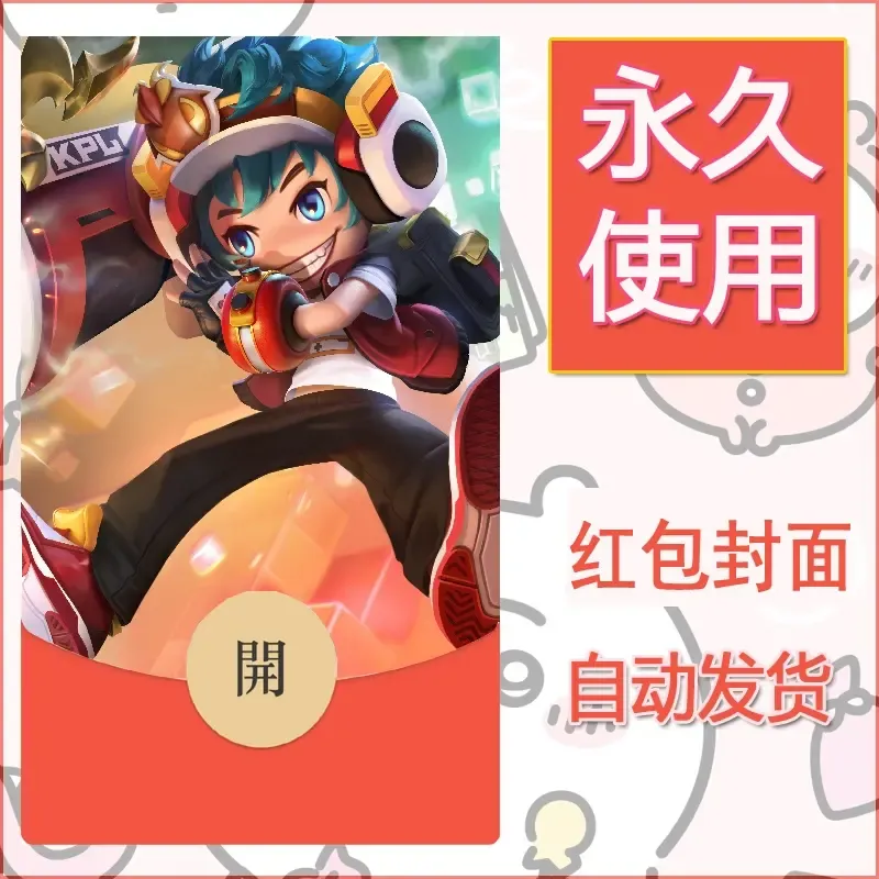 新款永久微信红包封面王者荣耀自制皮肤diy素材956 - 会优科技优惠价¥0.42