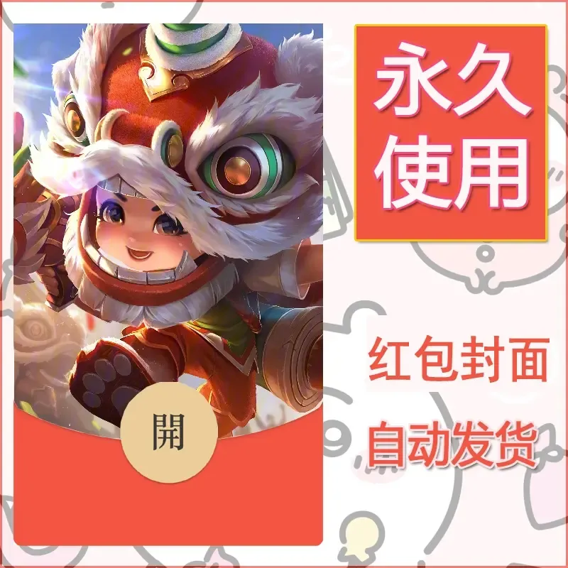 新款永久微信红包封面王者荣耀自制皮肤diy素材955 - 会优科技优惠价¥0.42
