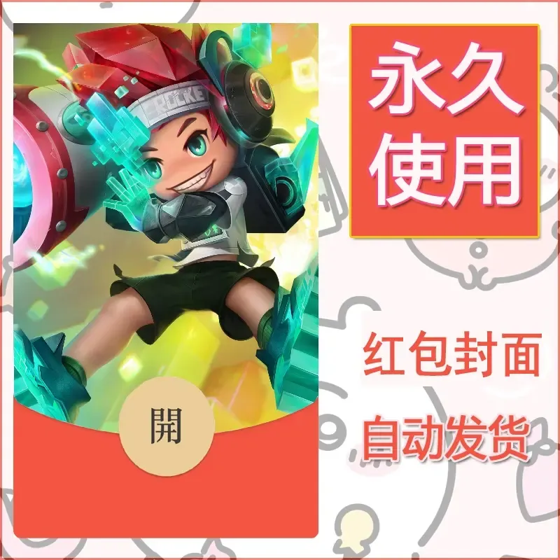 新款永久微信红包封面王者荣耀自制皮肤diy素材958 - 会优科技优惠价¥0.42