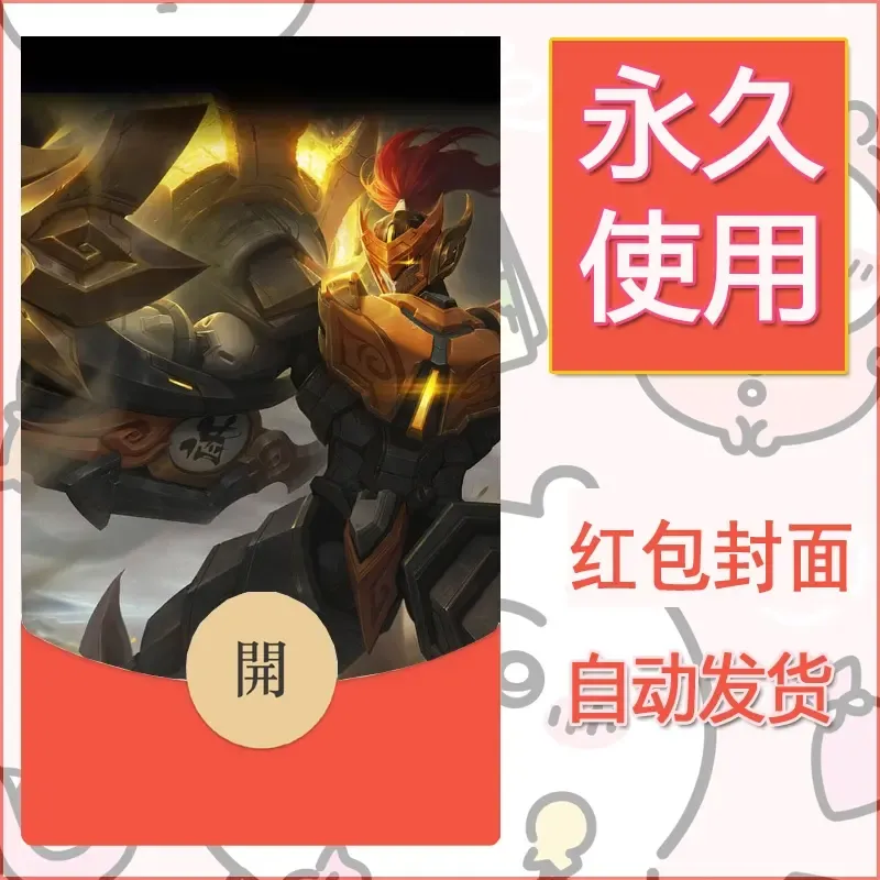 新款永久微信红包封面王者荣耀自制皮肤diy素材972 - 会优科技优惠价¥0.42