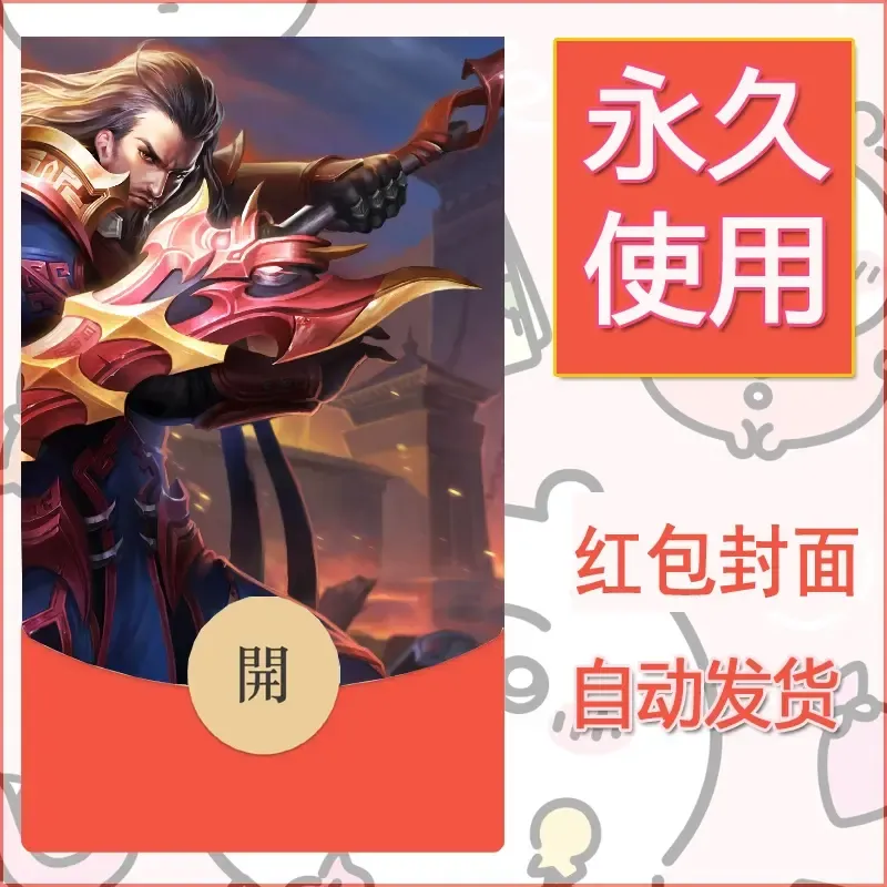 新款永久微信红包封面王者荣耀自制皮肤diy素材971 - 会优科技优惠价¥0.42