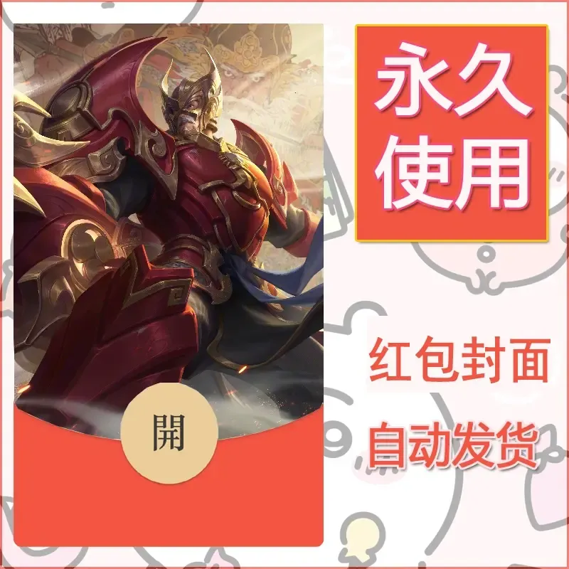 新款永久微信红包封面王者荣耀自制皮肤diy素材975