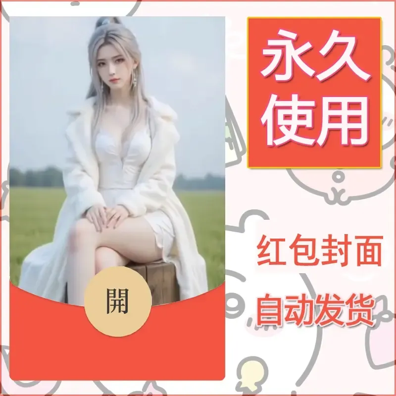 新款永久微信红包封面美女系列自制皮肤diy素材5 - 会优科技优惠价¥0.42