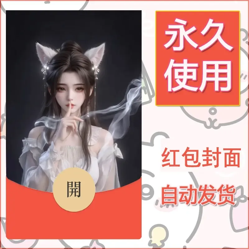 新款永久微信红包封面美女系列自制皮肤diy素材4 - 会优科技优惠价¥0.42