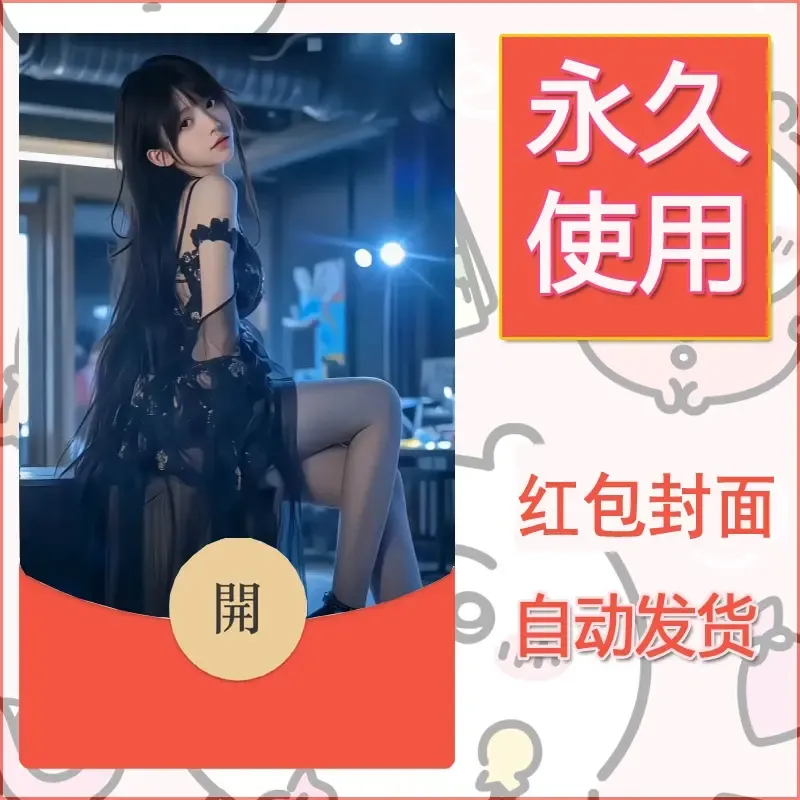 新款永久微信红包封面美女系列自制皮肤diy素材1 - 会优科技优惠价¥0.42