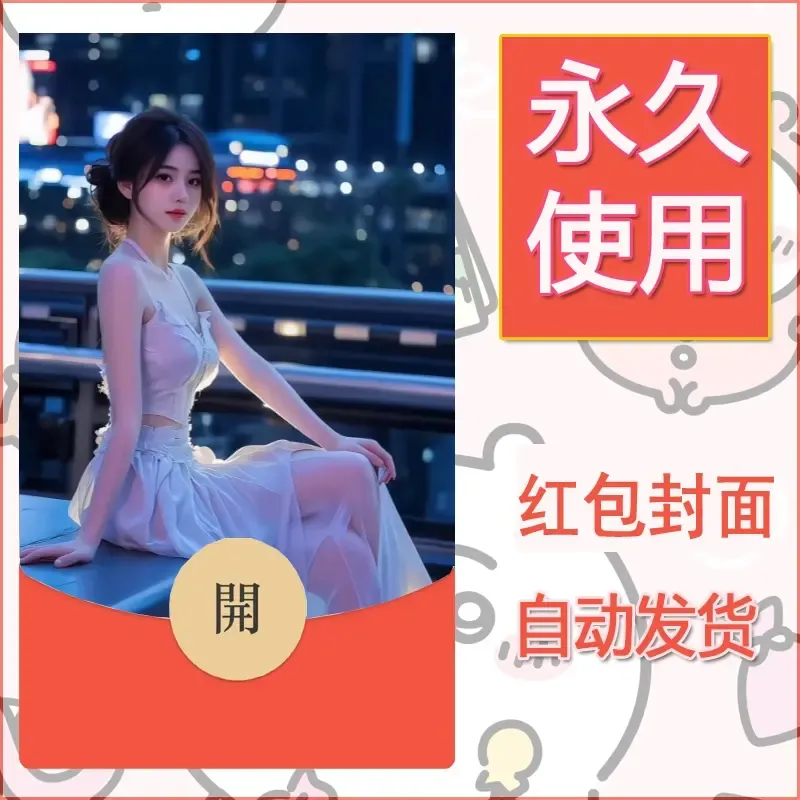 新款永久微信红包封面美女系列自制皮肤diy素材2 - 会优科技优惠价¥0.42
