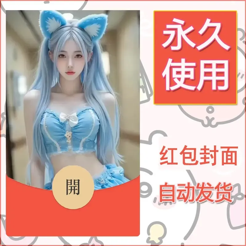 新款永久微信红包封面美女系列自制皮肤diy素材8 - ¥0.42