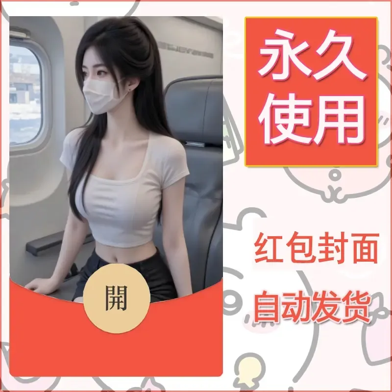 新款永久微信红包封面美女系列自制皮肤diy素材11 - 会优科技优惠价¥0.42