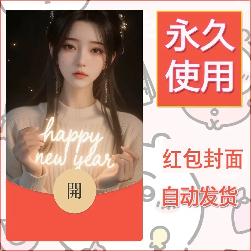 新款永久微信红包封面美女系列自制皮肤diy素材14