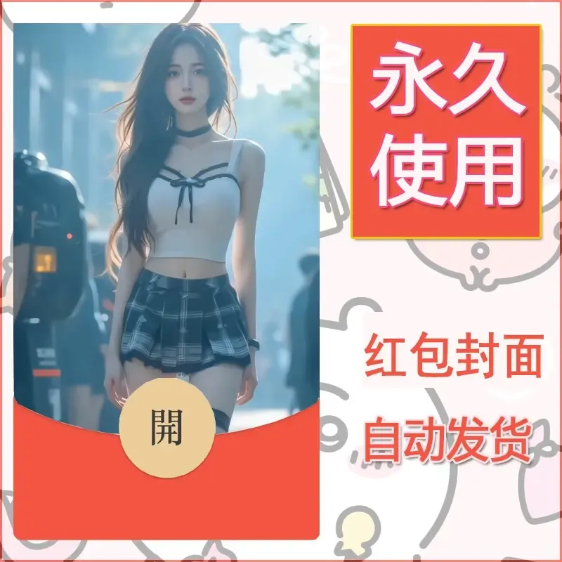 新款永久微信红包封面美女系列自制皮肤diy素材15 - 会优科技优惠价¥0.42