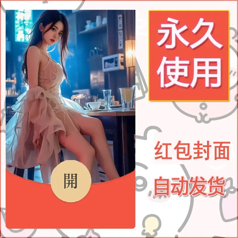 新款永久微信红包封面美女系列自制皮肤diy素材16